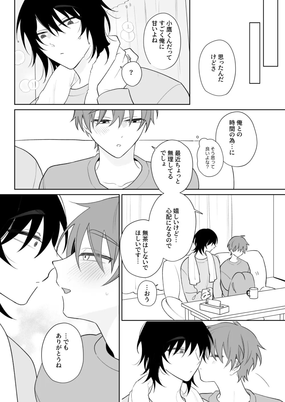 もっと触って、俺にかまって Page.41