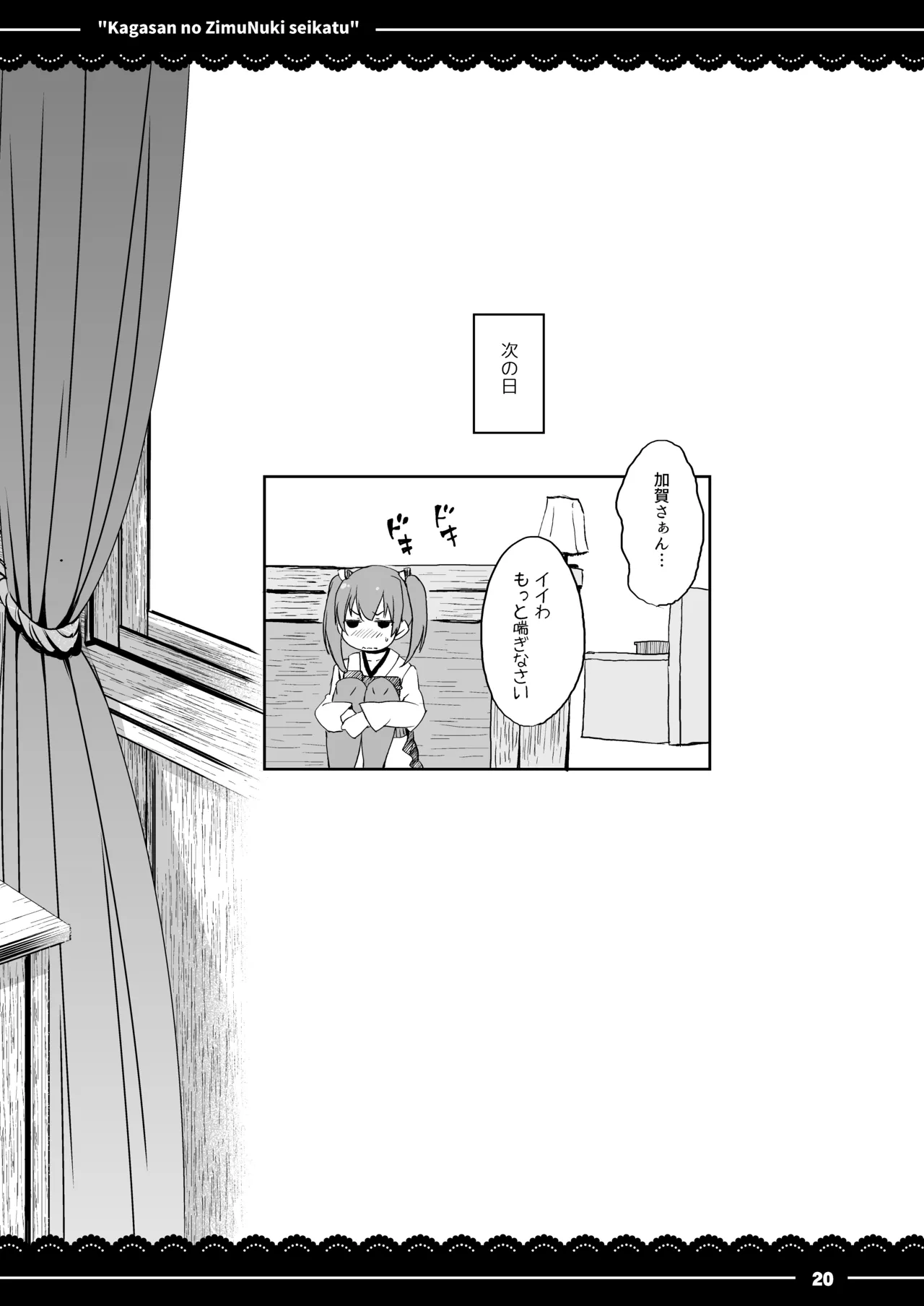 加賀さんの事務ヌキ生活 Page.21