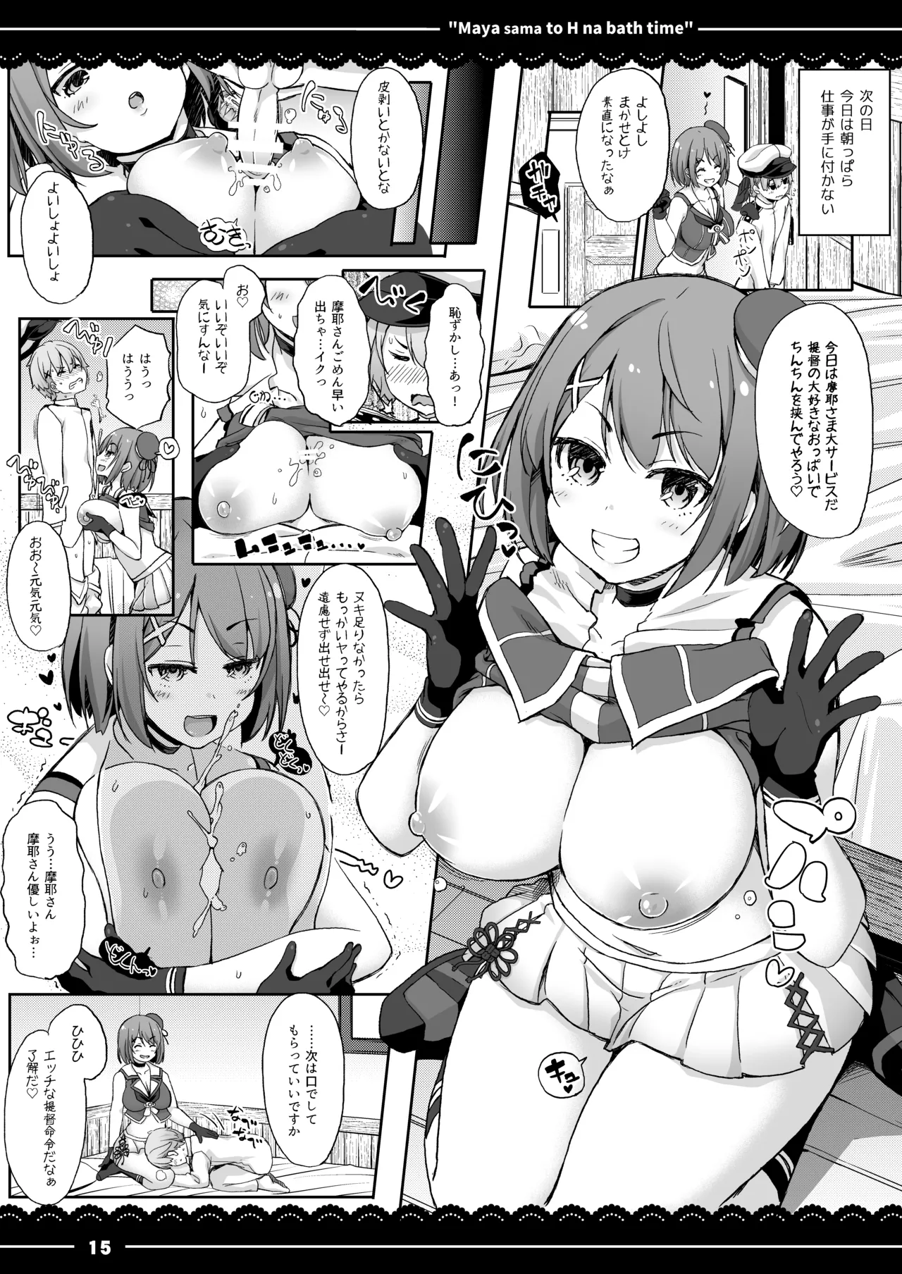 摩耶さまとエッチなバスタイム Page.16