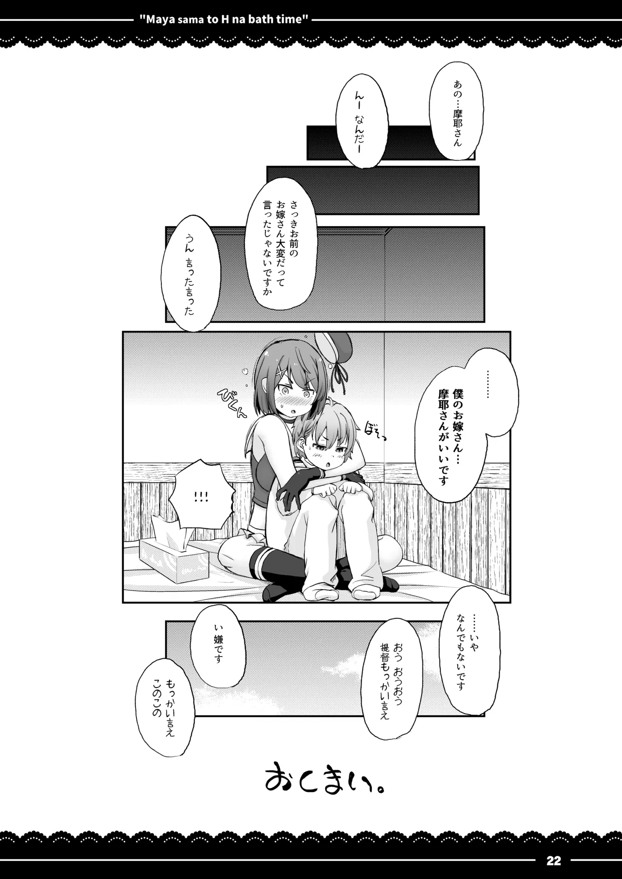 摩耶さまとエッチなバスタイム Page.23