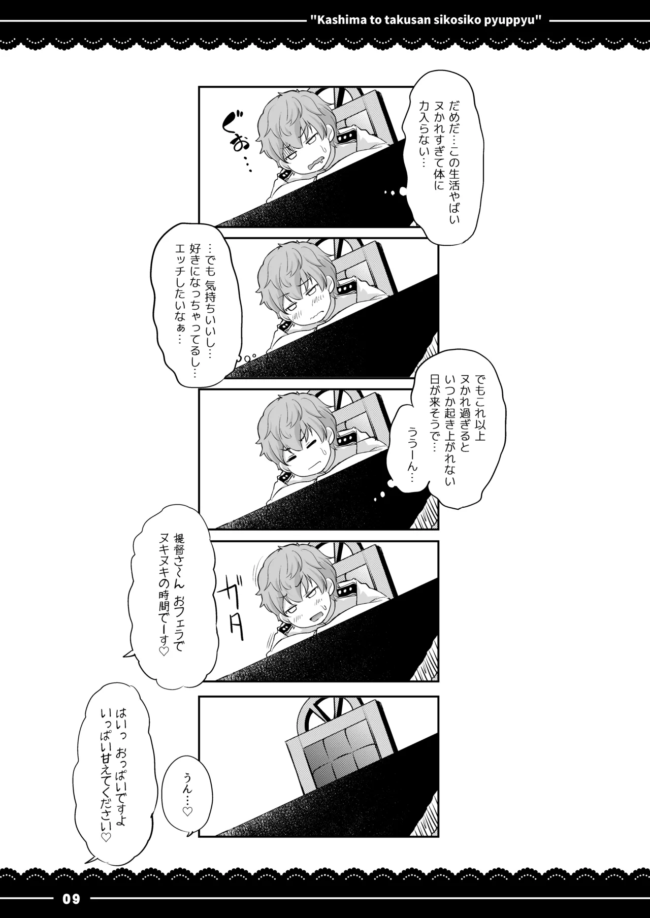 鹿島と❤たくさん❤シコシコピュッピュ❤ Page.10