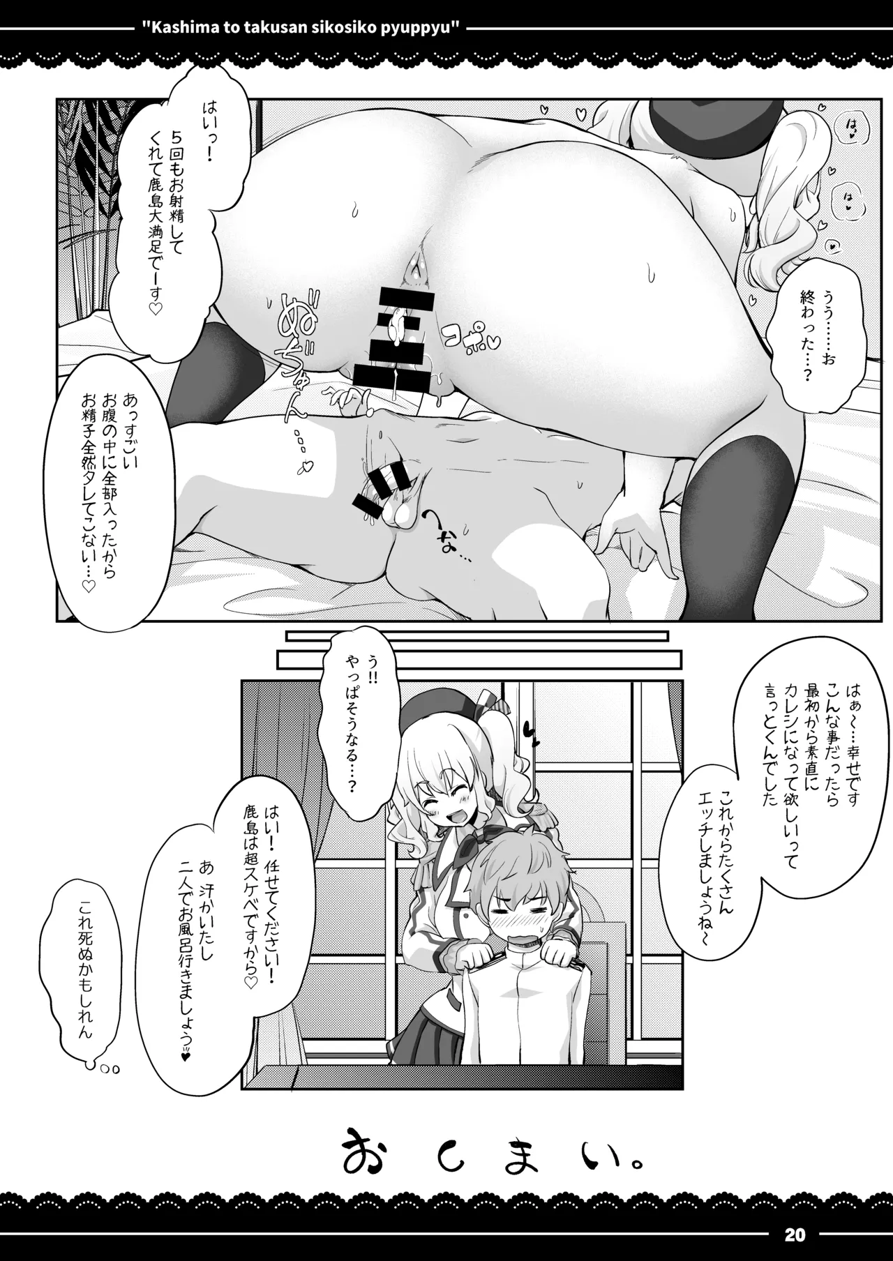 鹿島と❤たくさん❤シコシコピュッピュ❤ Page.21