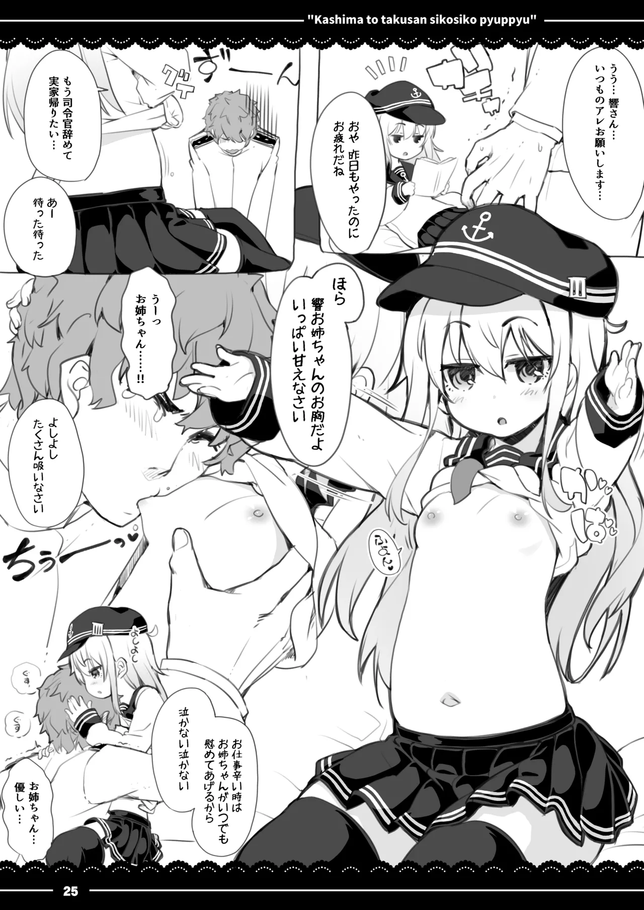 鹿島と❤たくさん❤シコシコピュッピュ❤ Page.26