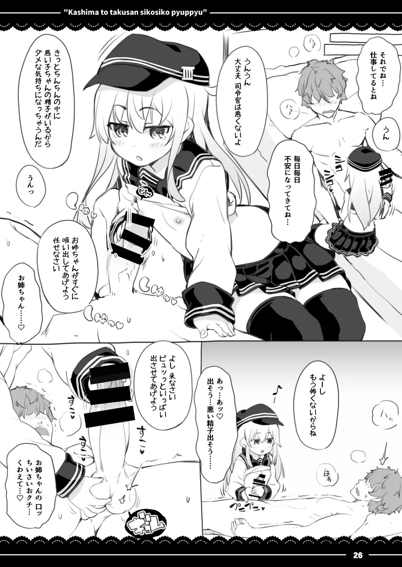 鹿島と❤たくさん❤シコシコピュッピュ❤ Page.27