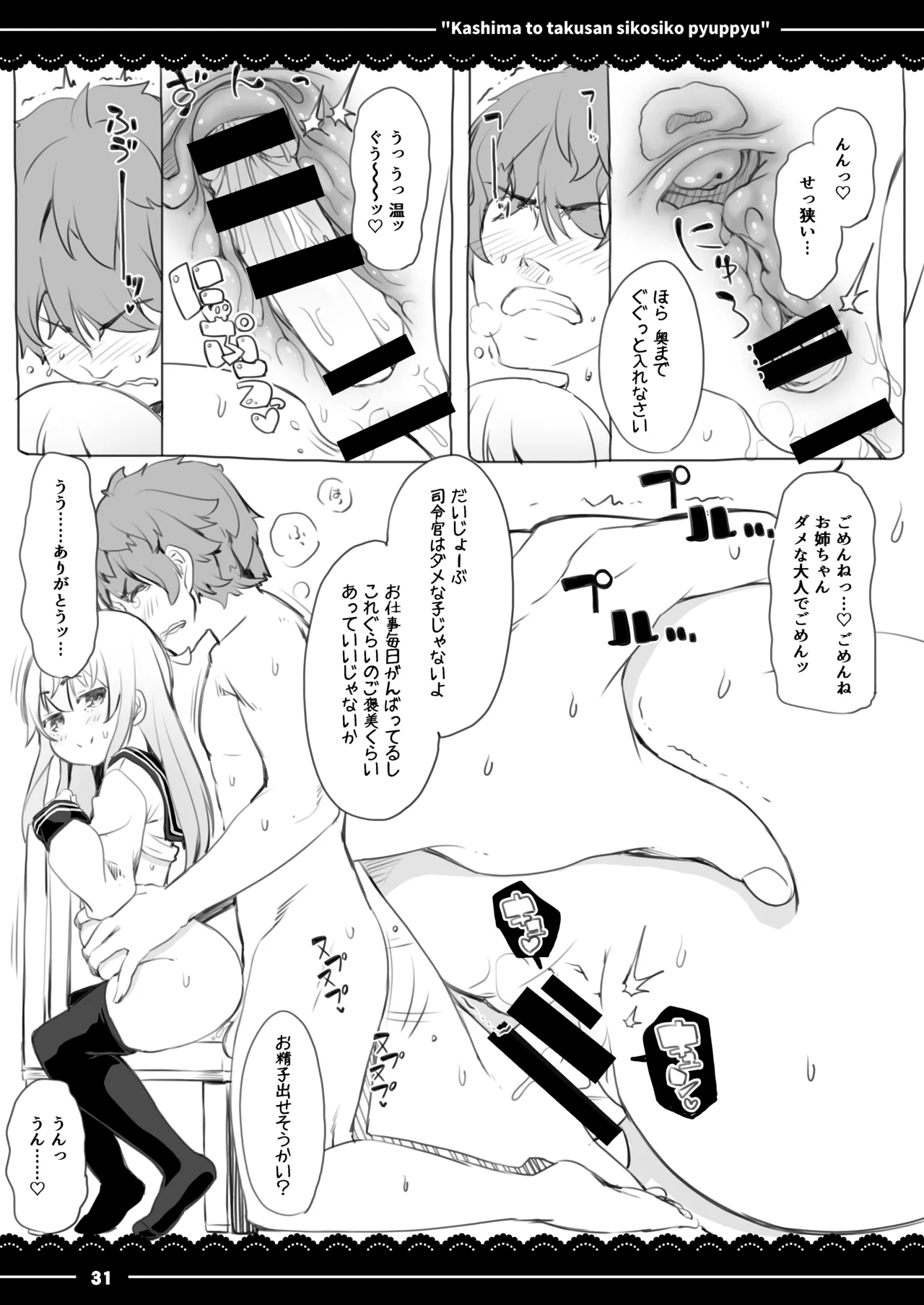 鹿島と❤たくさん❤シコシコピュッピュ❤ Page.30