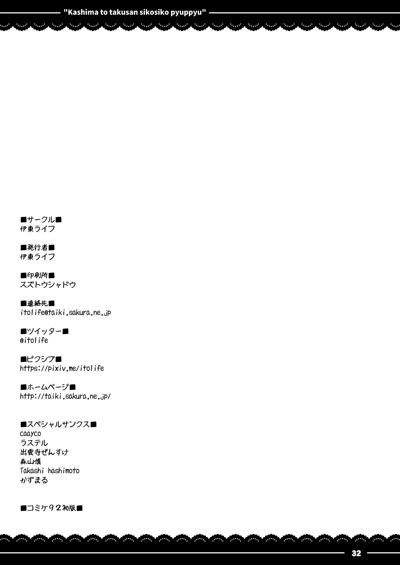 鹿島と❤たくさん❤シコシコピュッピュ❤ Page.33