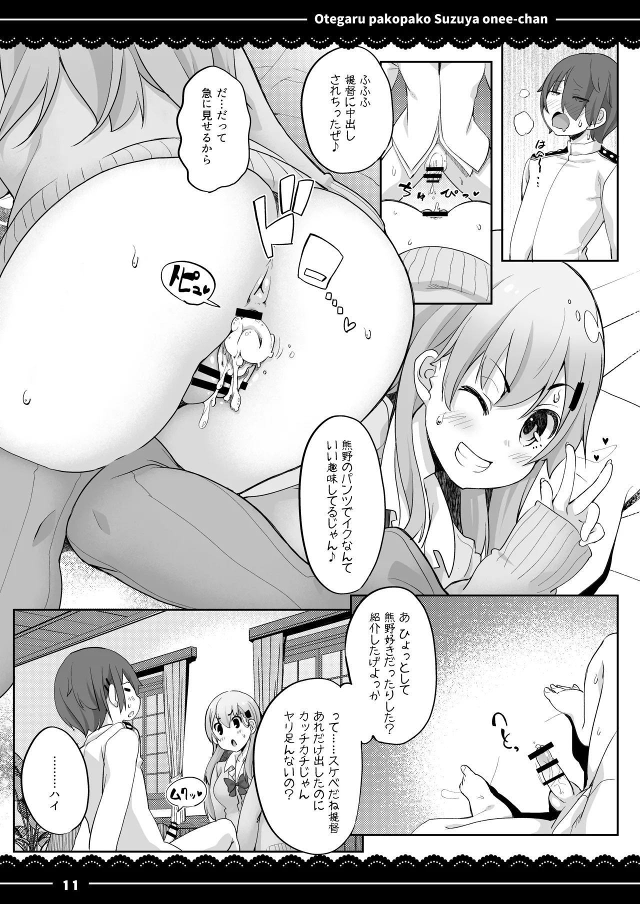 おてがるパコパコ鈴谷お姉ちゃん Page.12