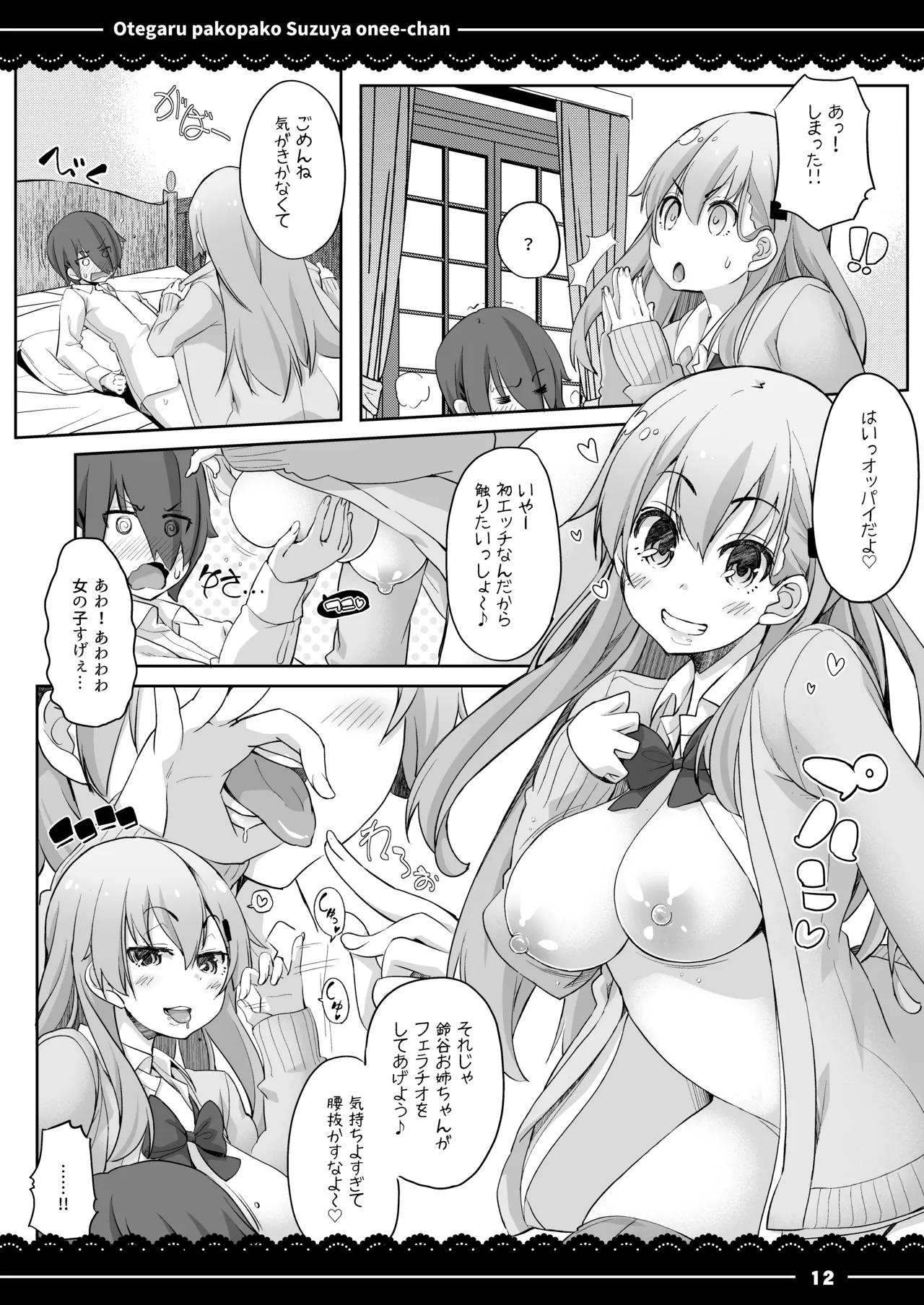 おてがるパコパコ鈴谷お姉ちゃん Page.13