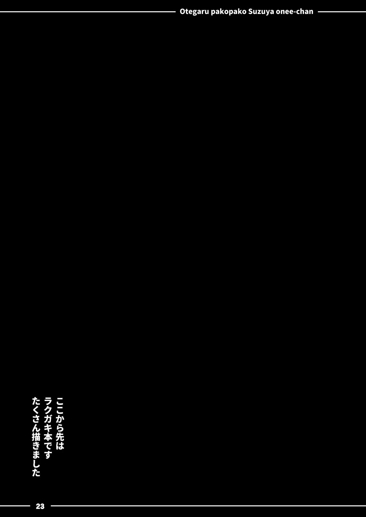 おてがるパコパコ鈴谷お姉ちゃん Page.24