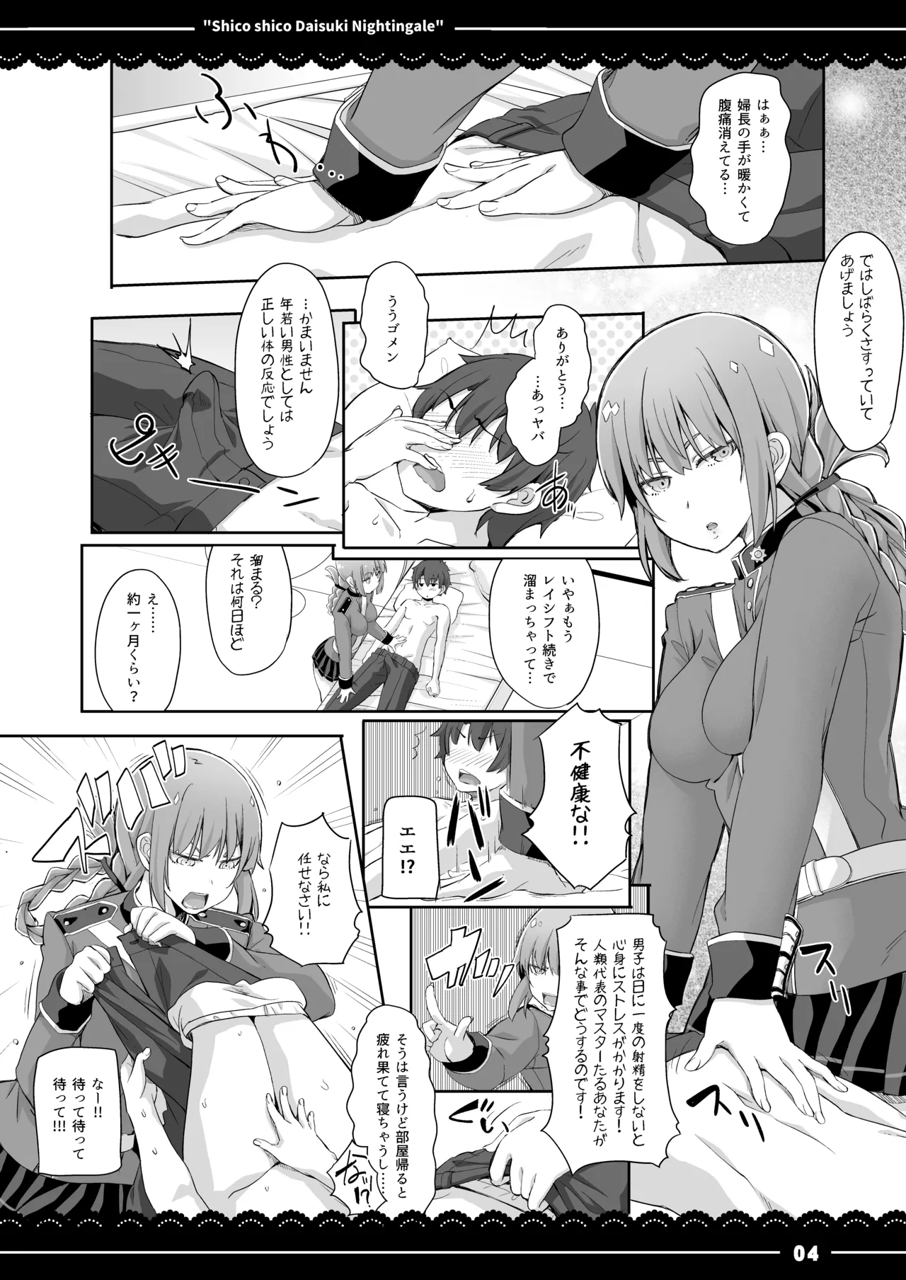 シコシコ大好きナイチンゲール Page.5