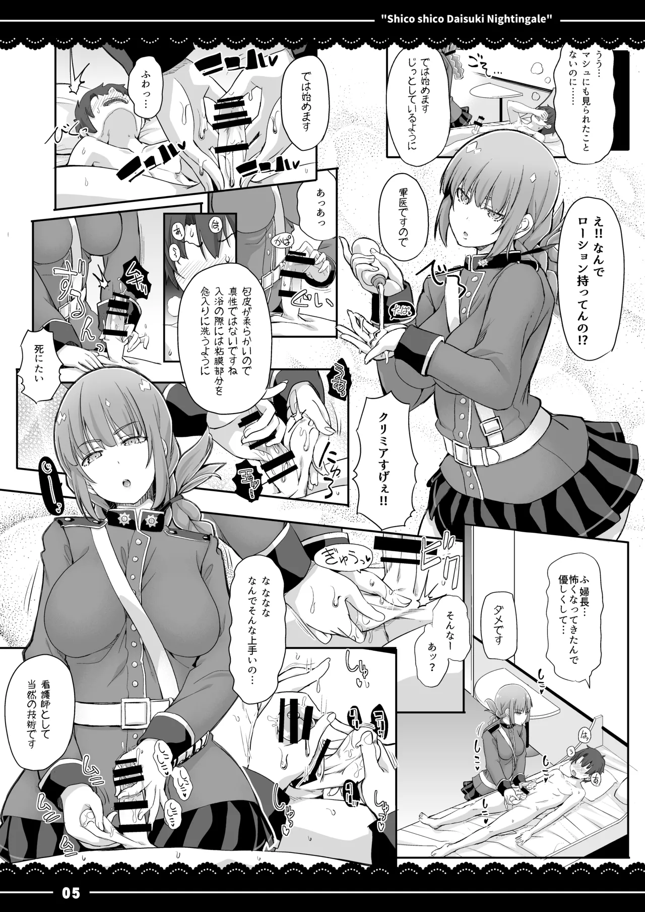 シコシコ大好きナイチンゲール Page.6