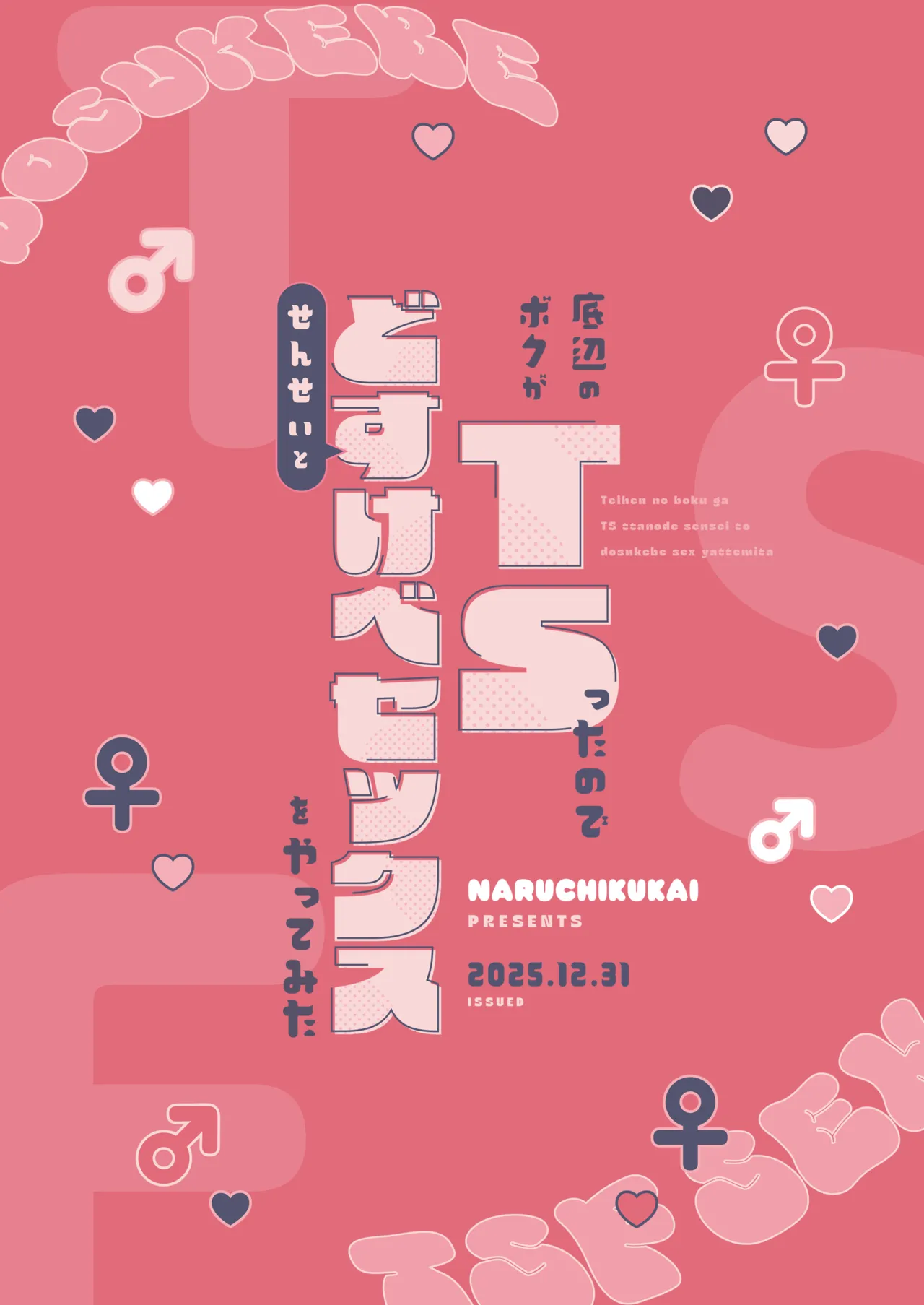 底辺のボクがTSったのでせんせいとどすけべセックスをやってみた Page.46