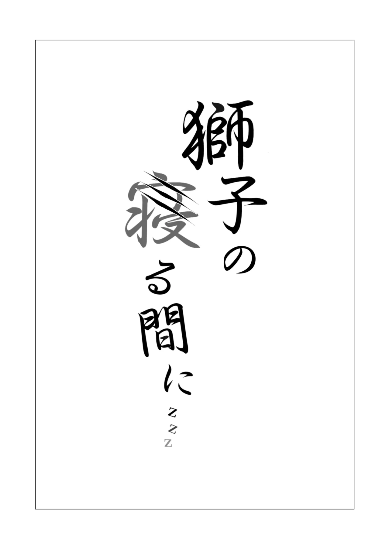 獅子の寝る間に… Page.2