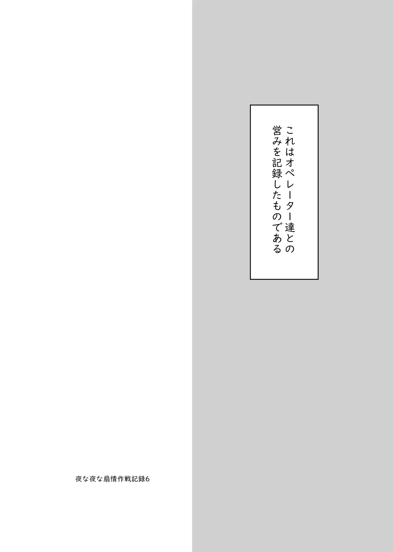 夜な夜な扇情作戦記録VII Page.2