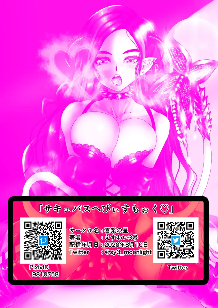 サキュバスへびぃすもぉく Page.27