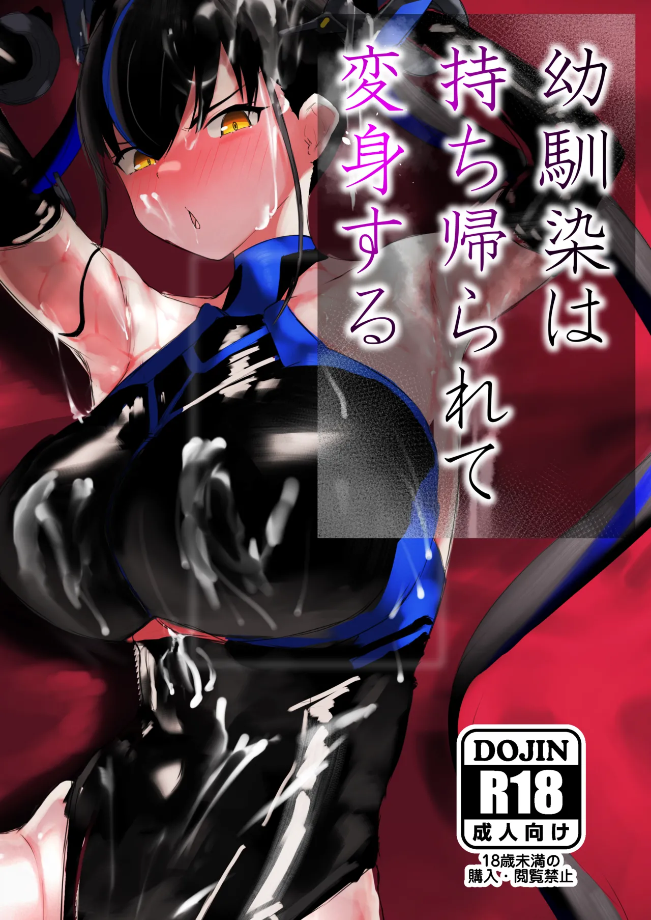 幼馴染は持ち帰られて変身する