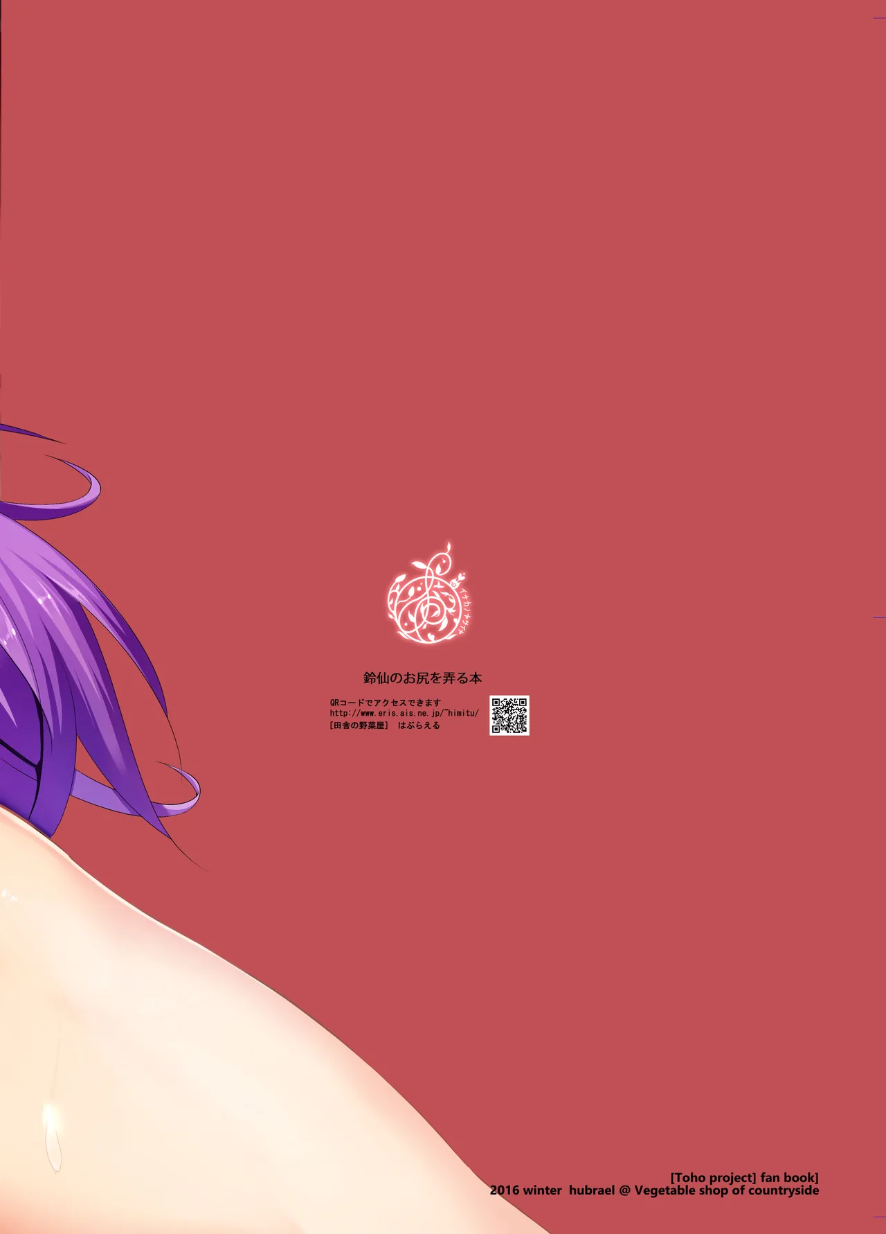 鈴仙のお尻を弄る本 Page.17