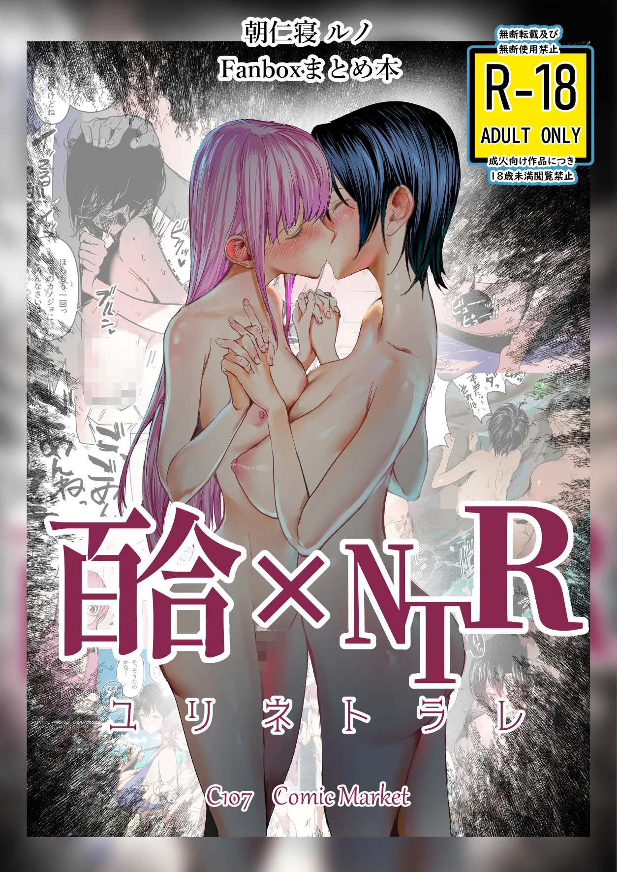 百合×NTR -百合を喰うもの-