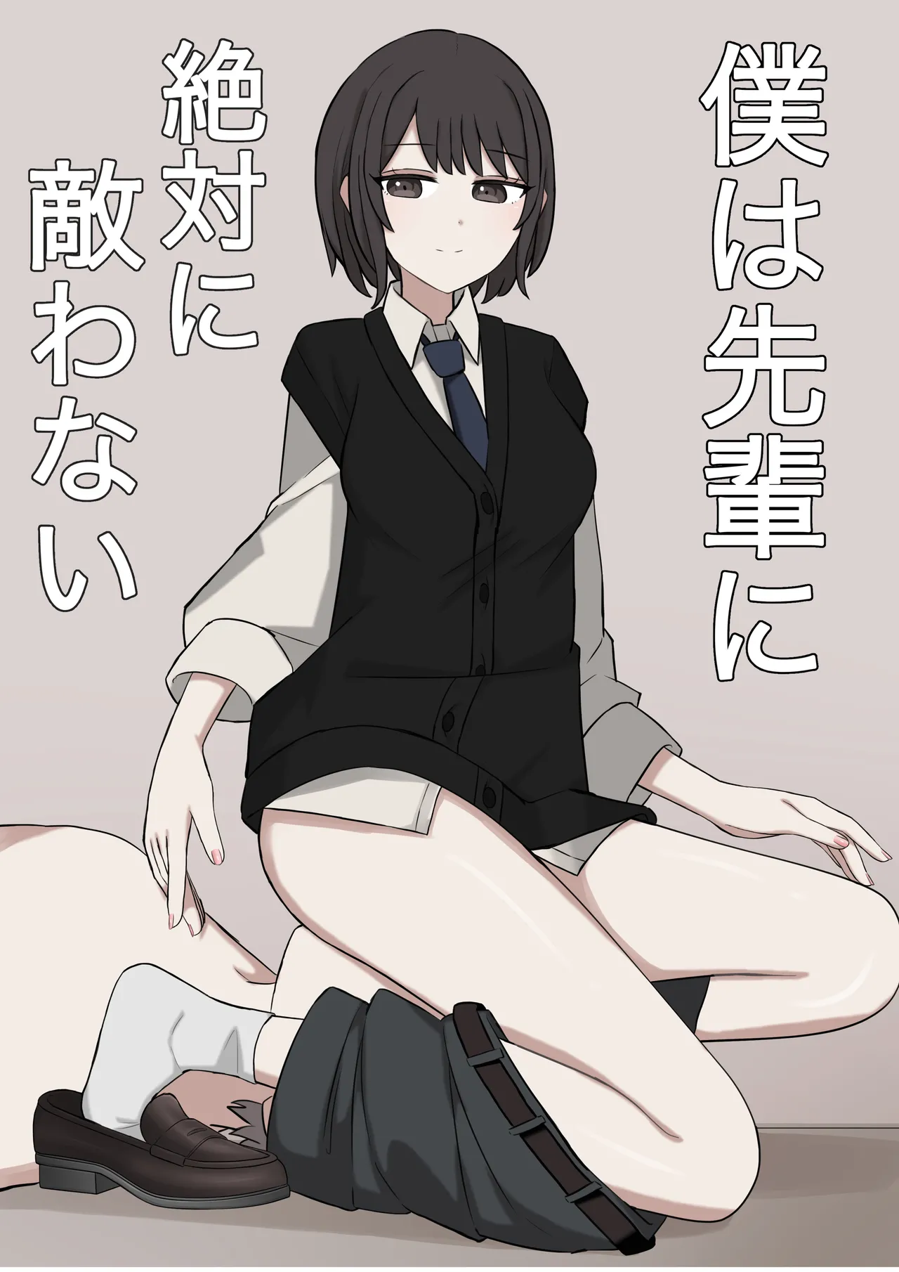 僕は先輩に絶対に敵わない