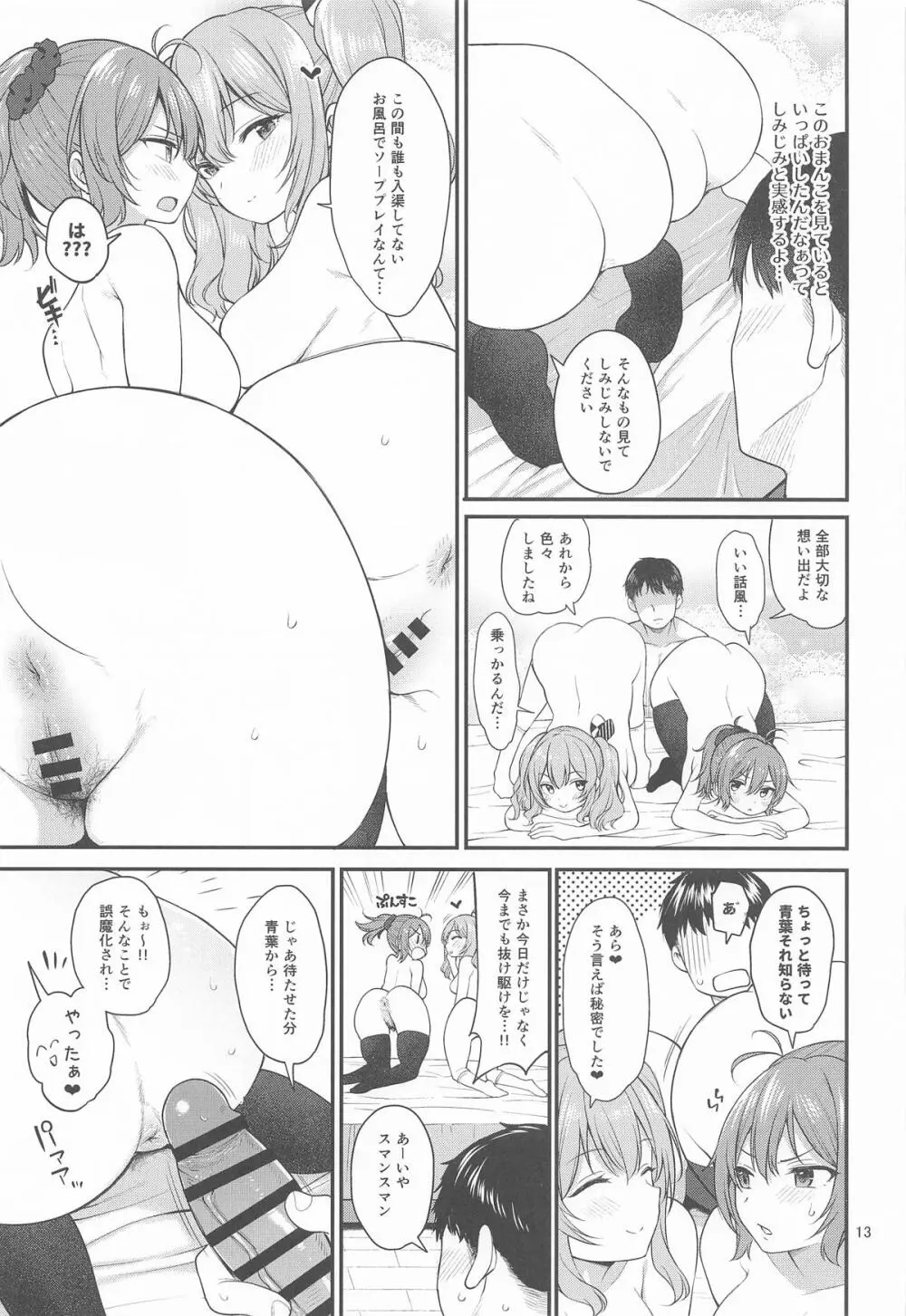 ドスケベ天然鹿島と尻青葉・冬 Page.12