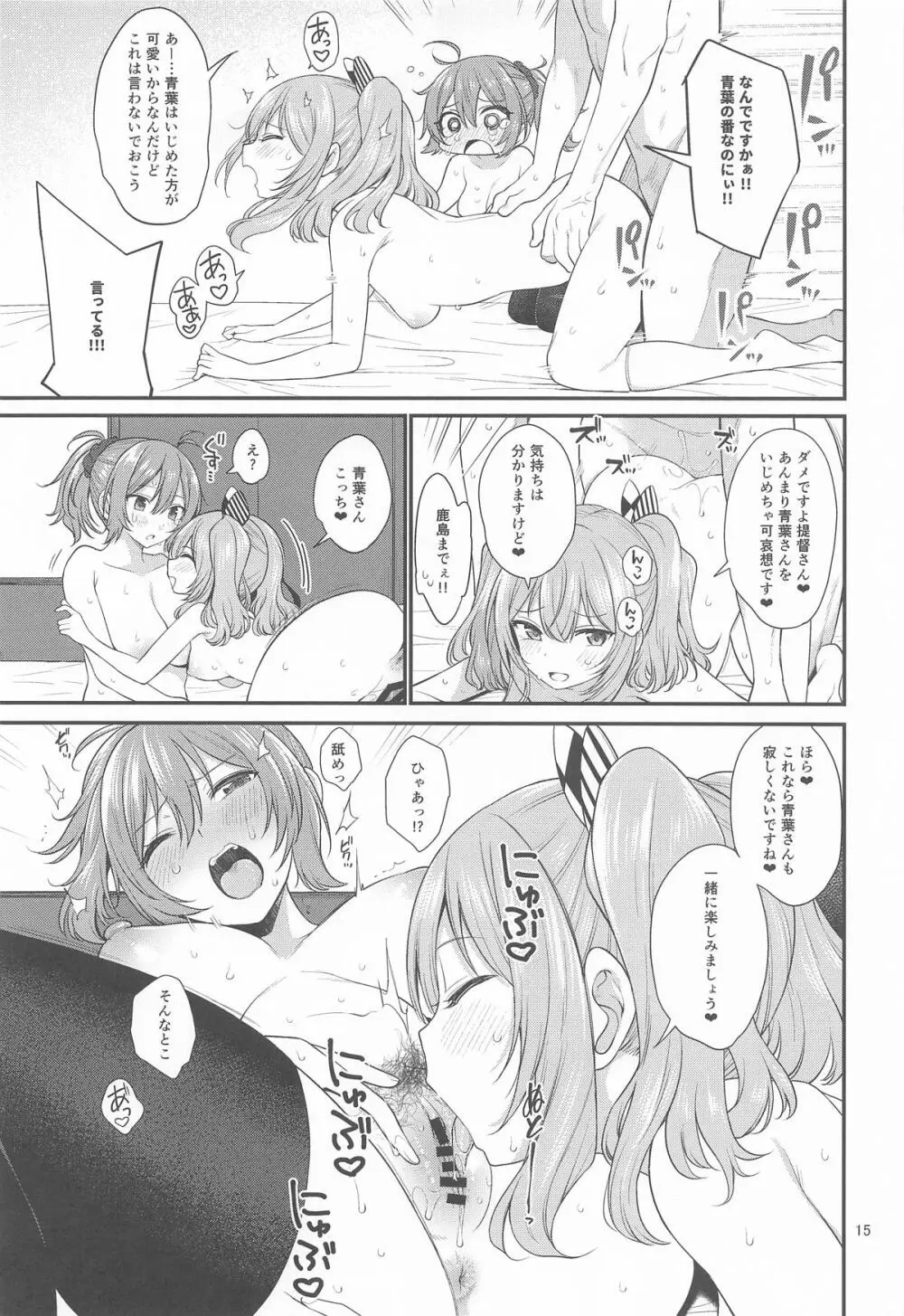 ドスケベ天然鹿島と尻青葉・冬 Page.14