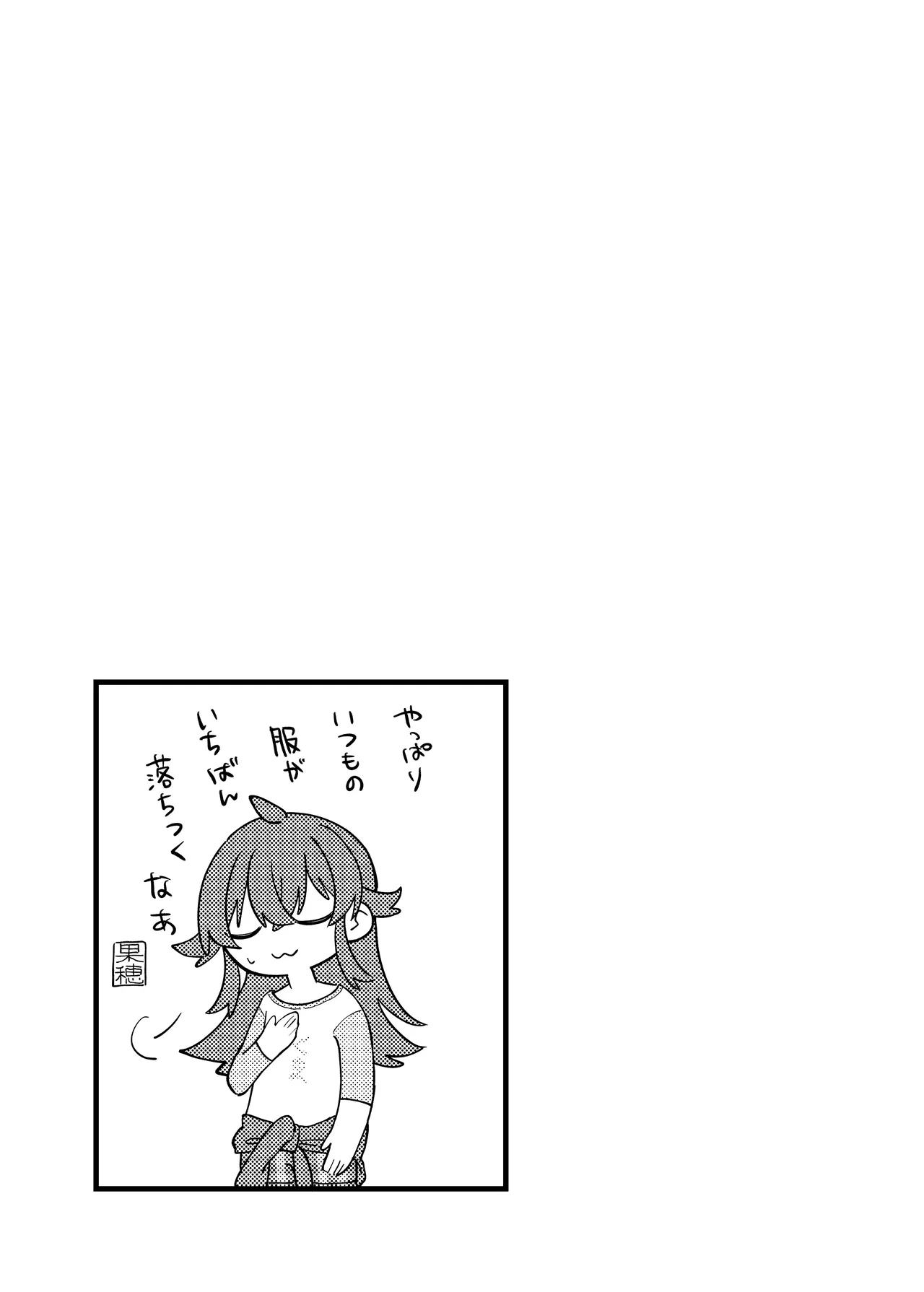 果穂ちゃんと! Page.11