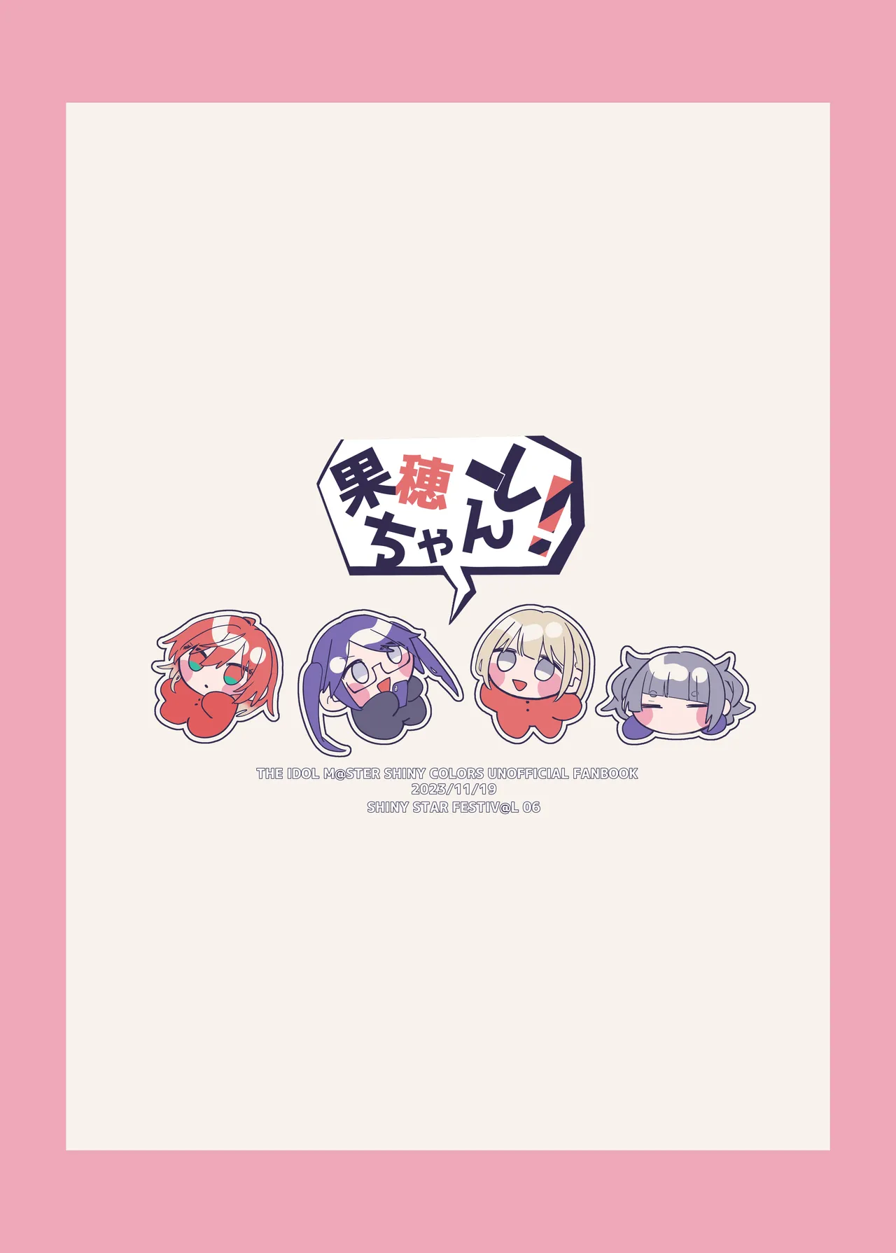 果穂ちゃんと! Page.18