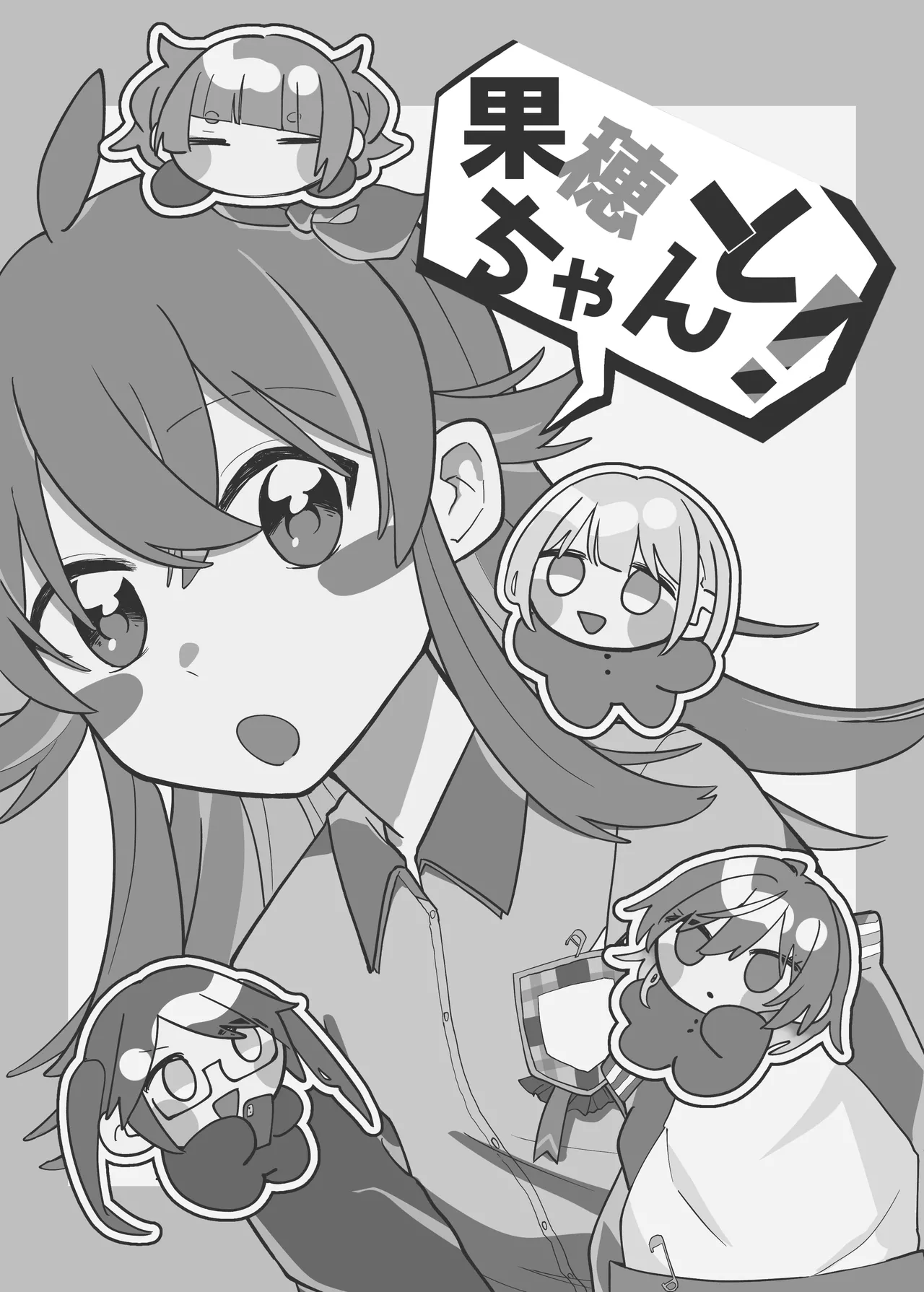 果穂ちゃんと! Page.2