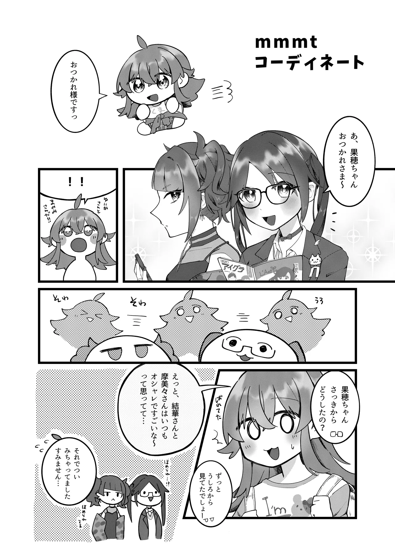 果穂ちゃんと! Page.6