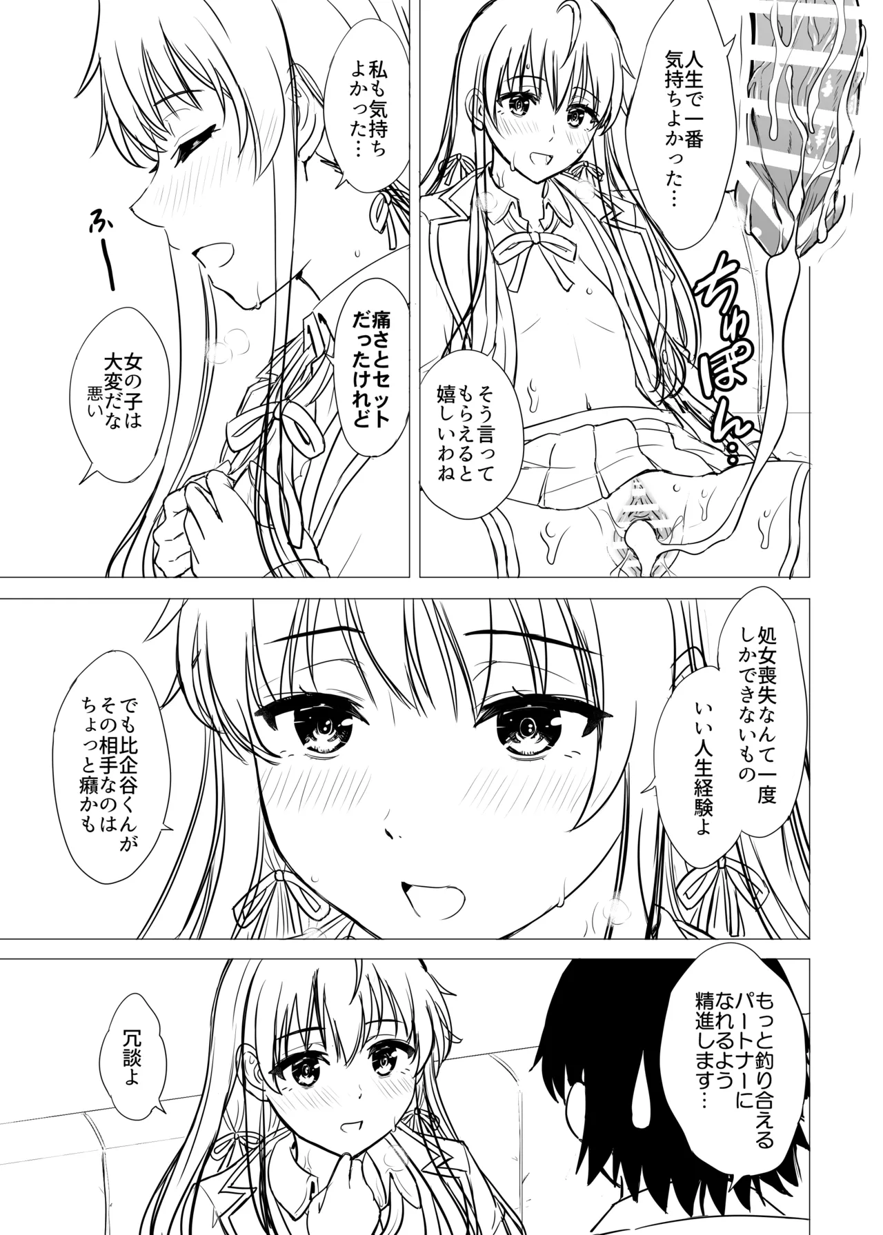 はじめての。雪ノ下雪乃と。 Page.235