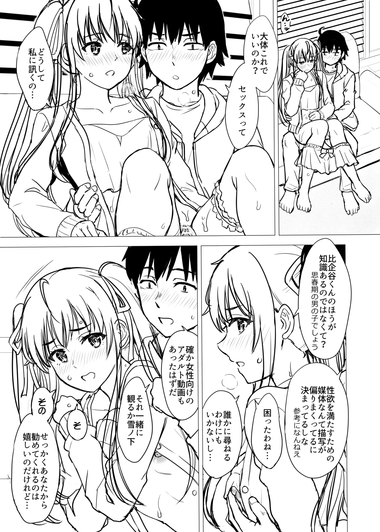 はじめての。雪ノ下雪乃と。 Page.249