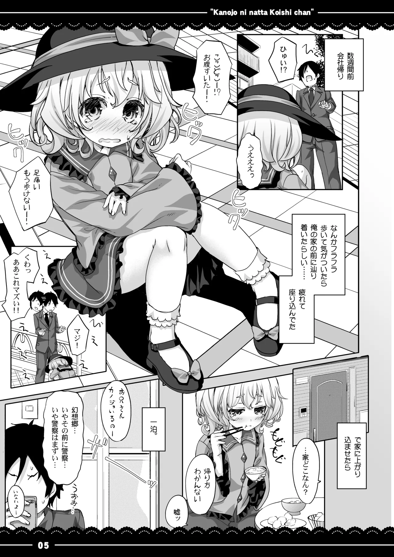 カノジョになったこいしちゃん Page.6