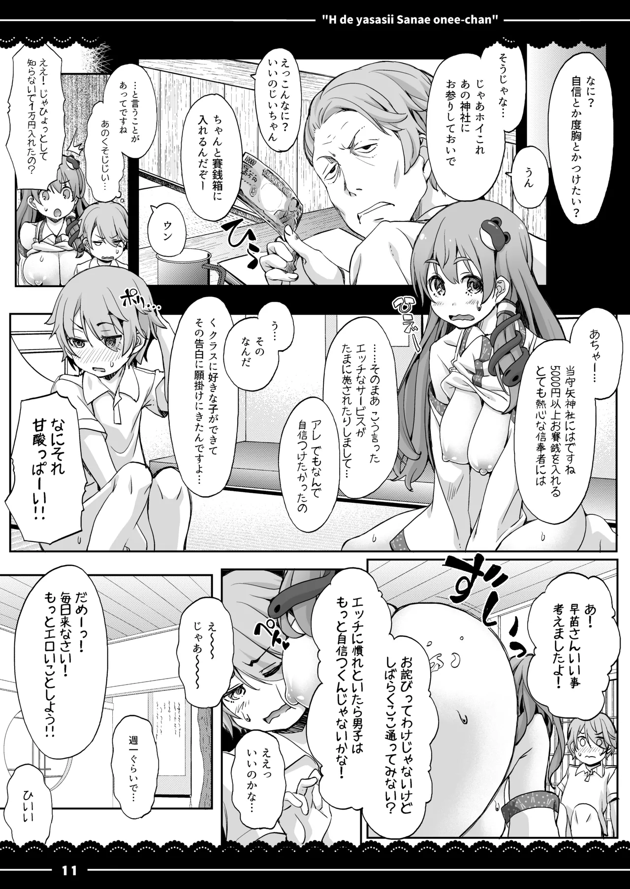 エッチで優しい早苗お姉ちゃん Page.12