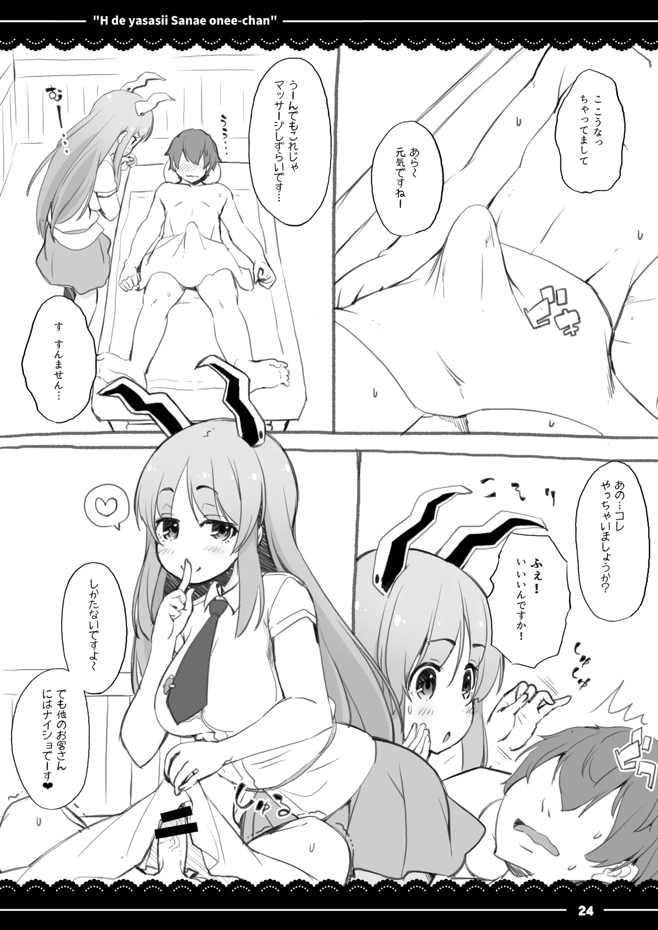 エッチで優しい早苗お姉ちゃん Page.25