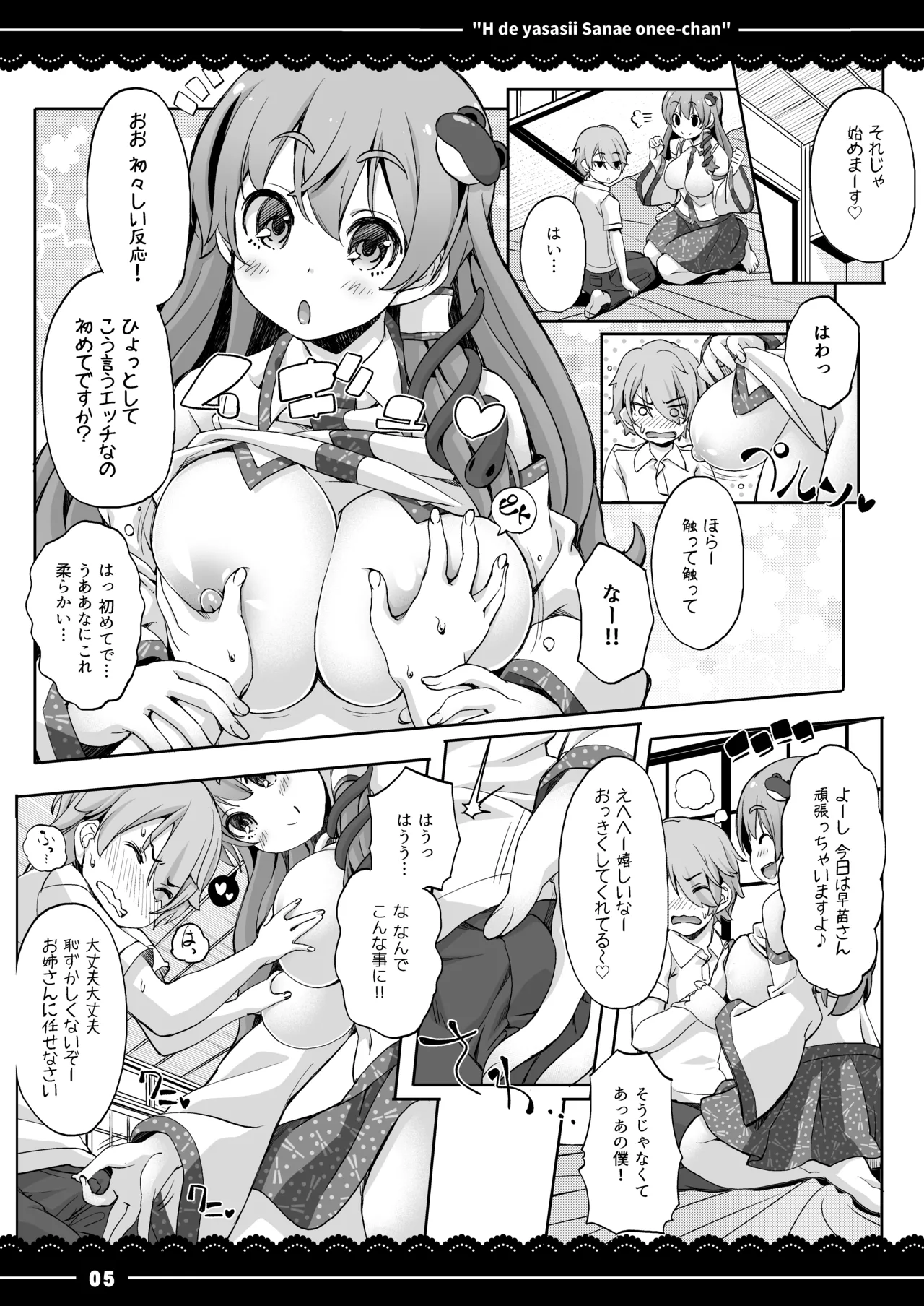 エッチで優しい早苗お姉ちゃん Page.6