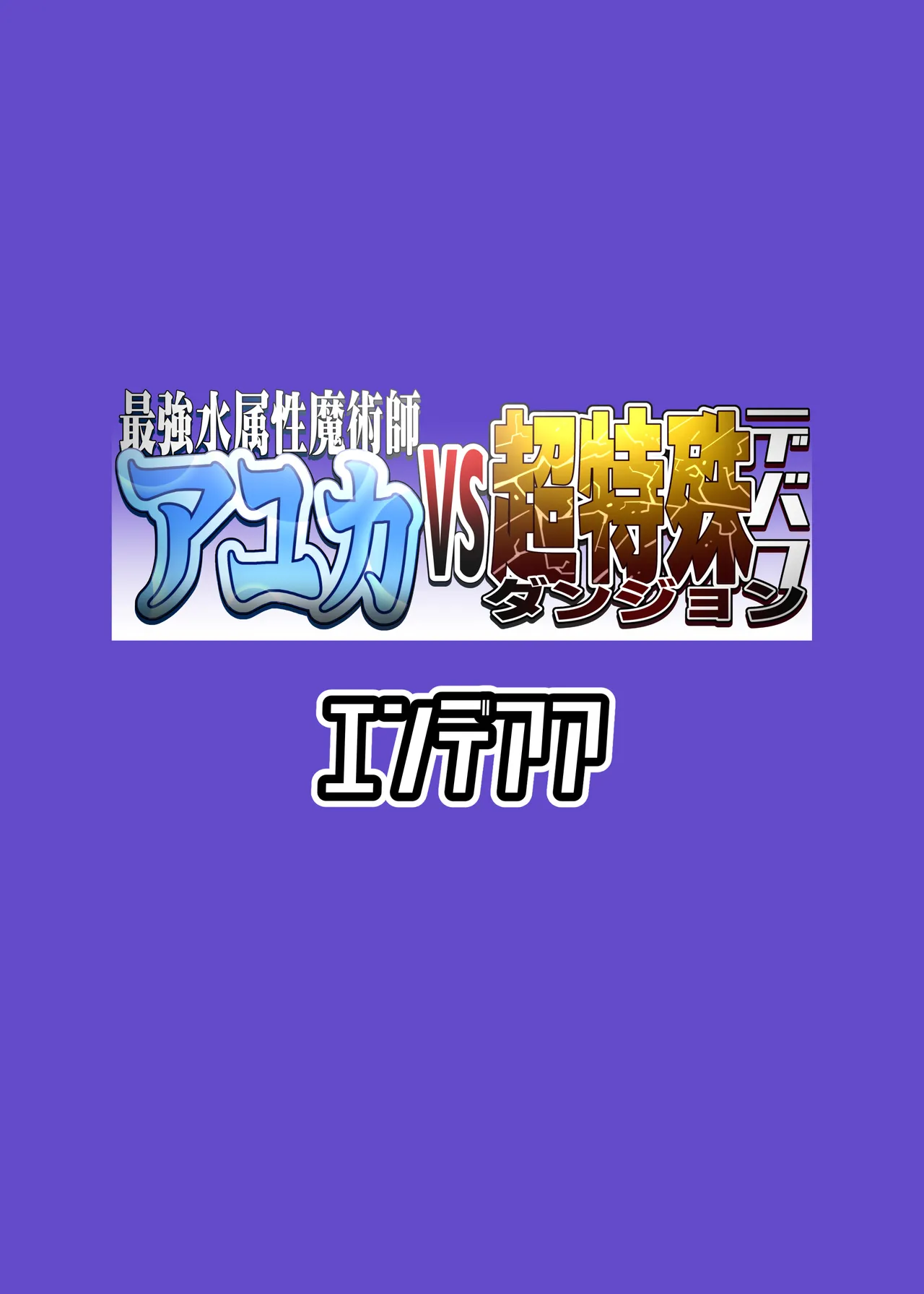 最強水属性魔術師アユカVS超特殊デバフダンジョン Page.30