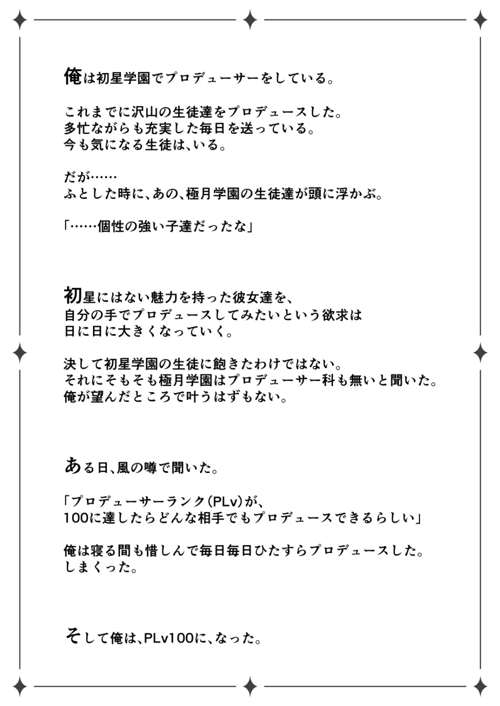 初星学園プロデューサーの俺が極月学園の生徒をプロデュースするためにPLv100になってシコタメする話 Page.2