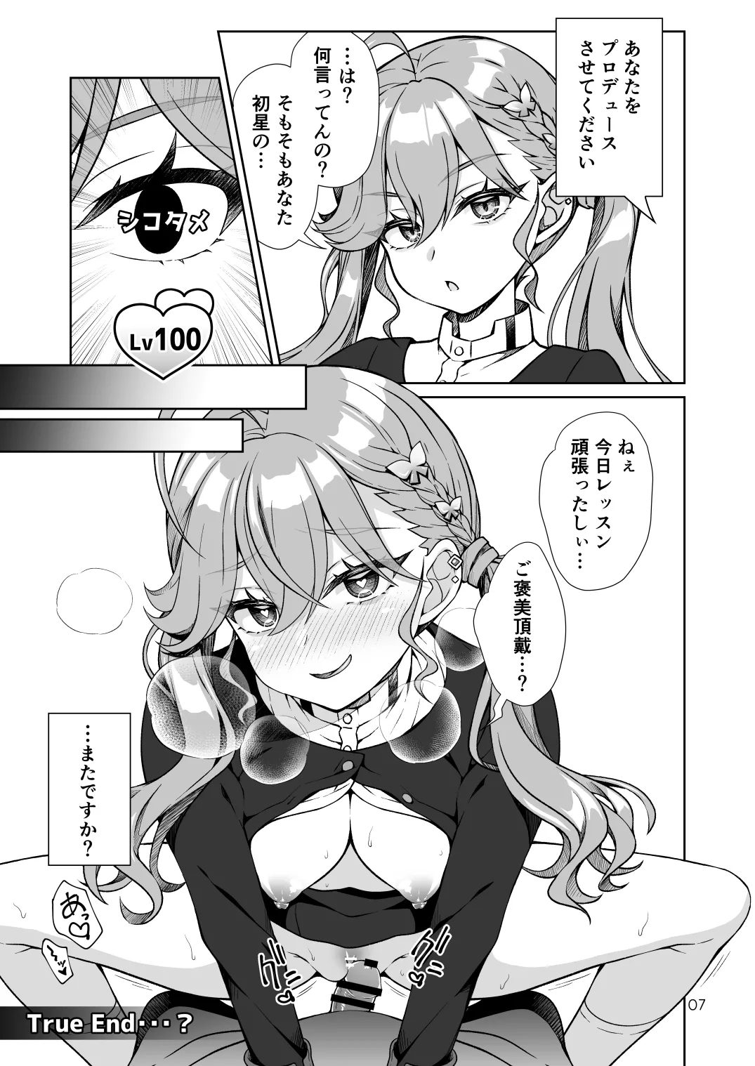 初星学園プロデューサーの俺が極月学園の生徒をプロデュースするためにPLv100になってシコタメする話 Page.6