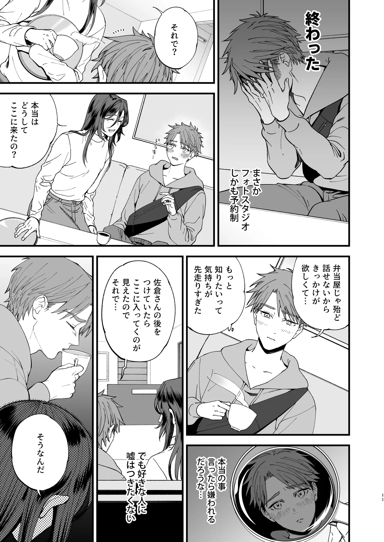 trap -女装男子に恋をして、落とすつもりが快楽堕ち- Page.11