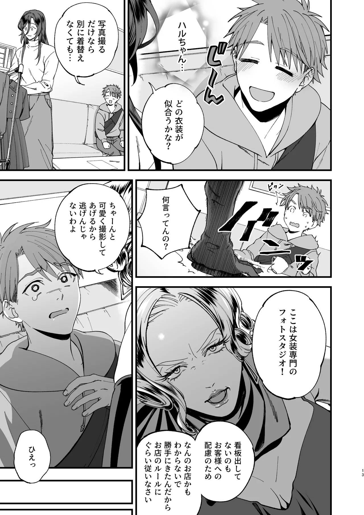 trap -女装男子に恋をして、落とすつもりが快楽堕ち- Page.13