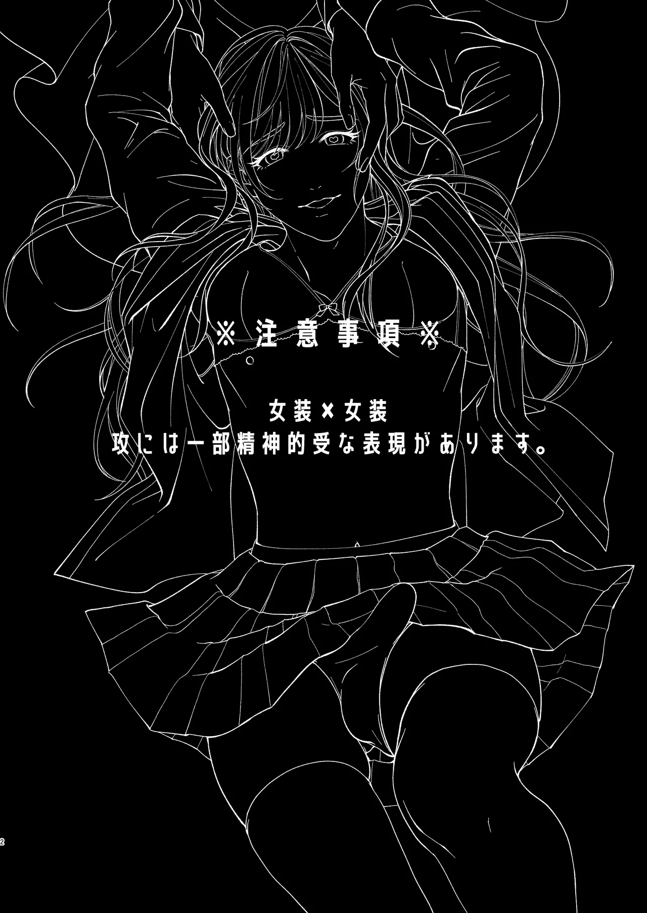 trap -女装男子に恋をして、落とすつもりが快楽堕ち- Page.2