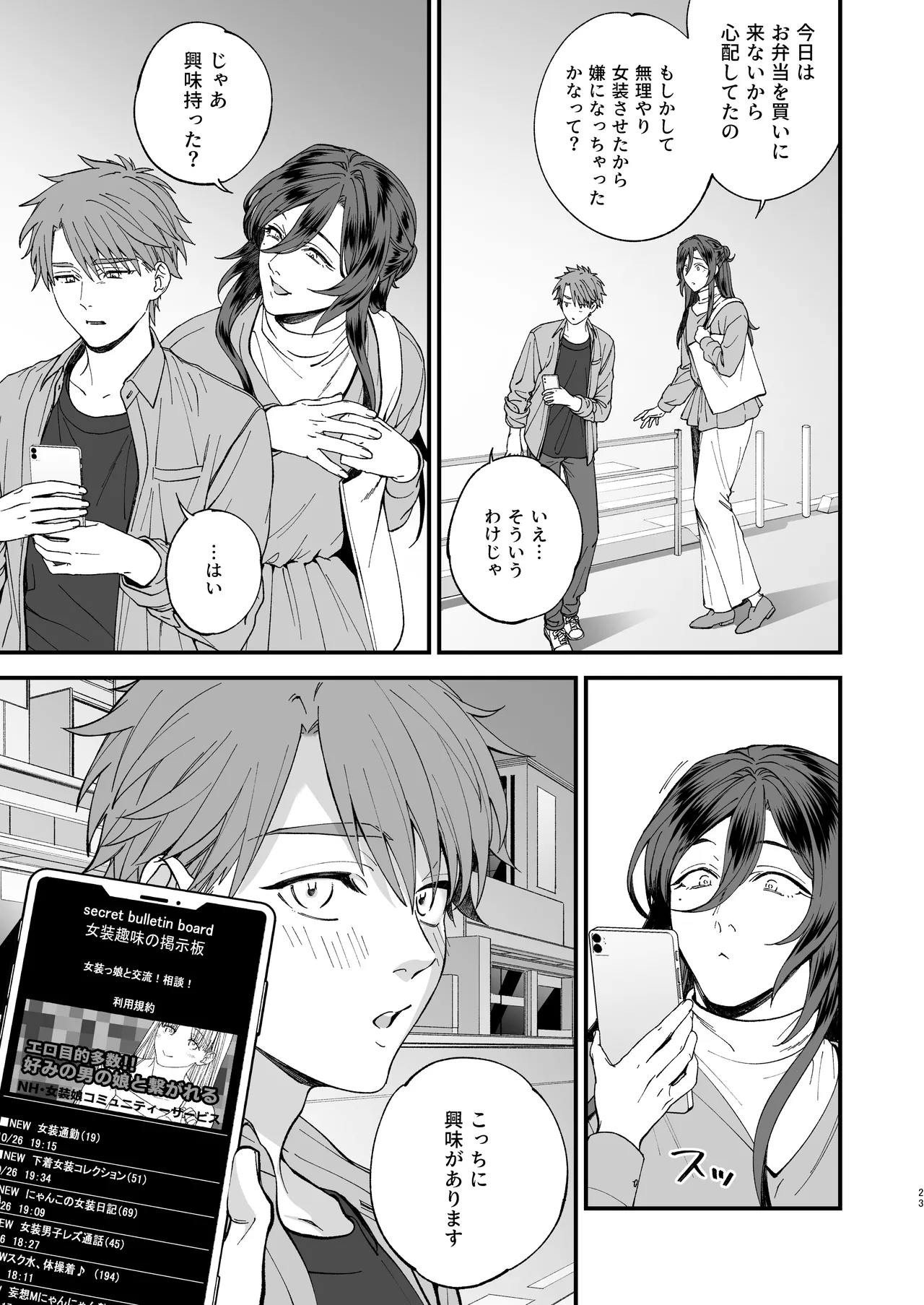 trap -女装男子に恋をして、落とすつもりが快楽堕ち- Page.23