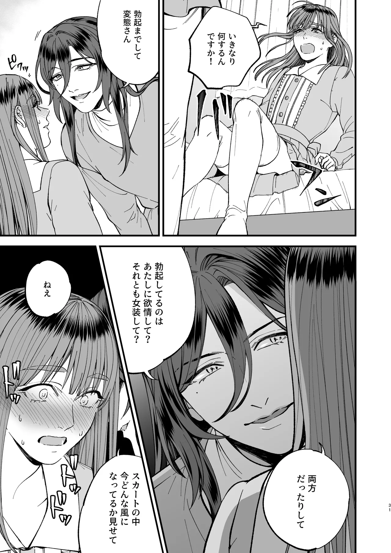 trap -女装男子に恋をして、落とすつもりが快楽堕ち- Page.31