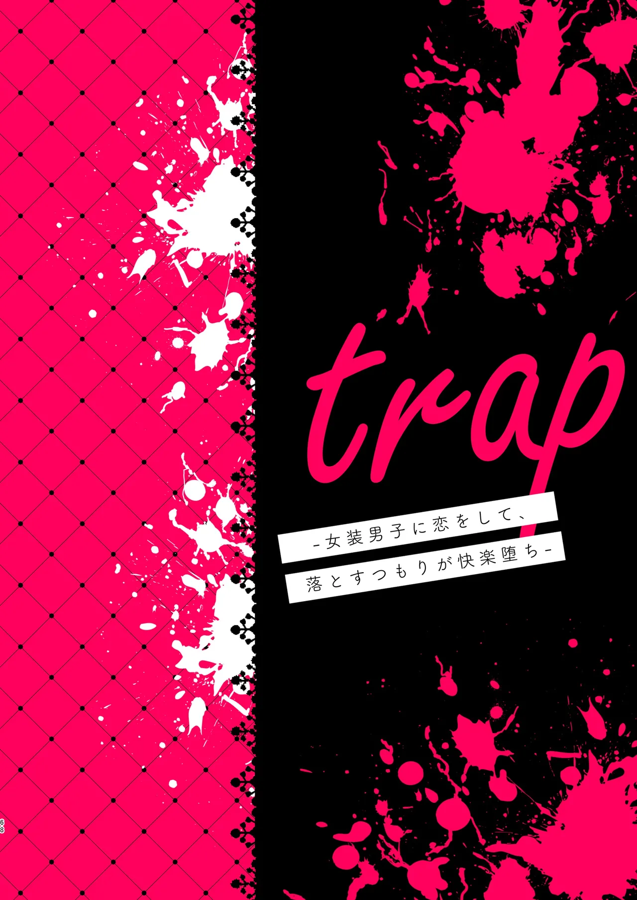 trap -女装男子に恋をして、落とすつもりが快楽堕ち- Page.68