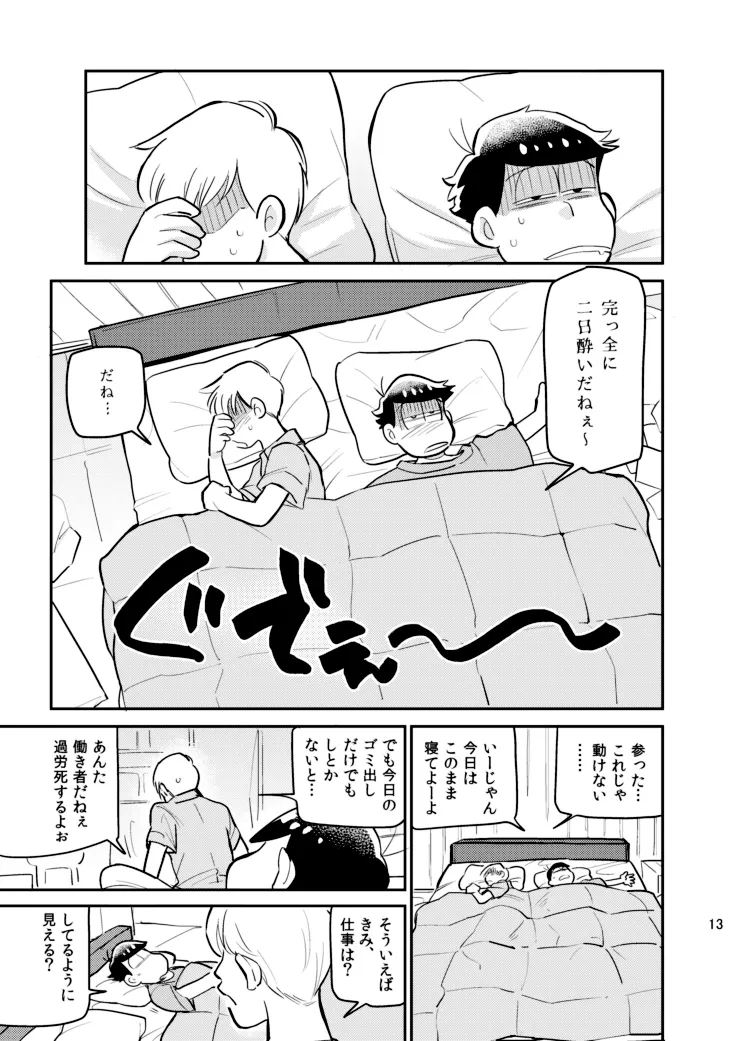 さいならおそ松 兄さん Page.12