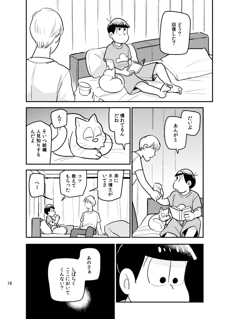 さいならおそ松 兄さん Page.17