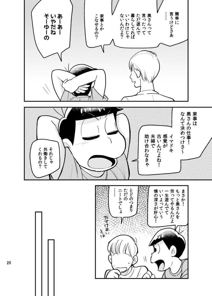 さいならおそ松 兄さん Page.19