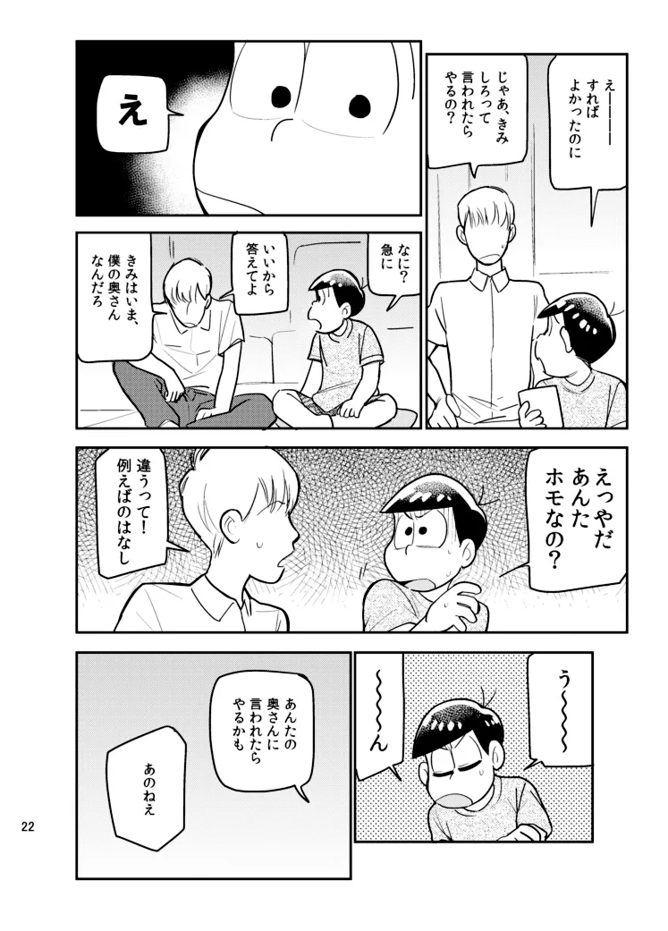 さいならおそ松 兄さん Page.21