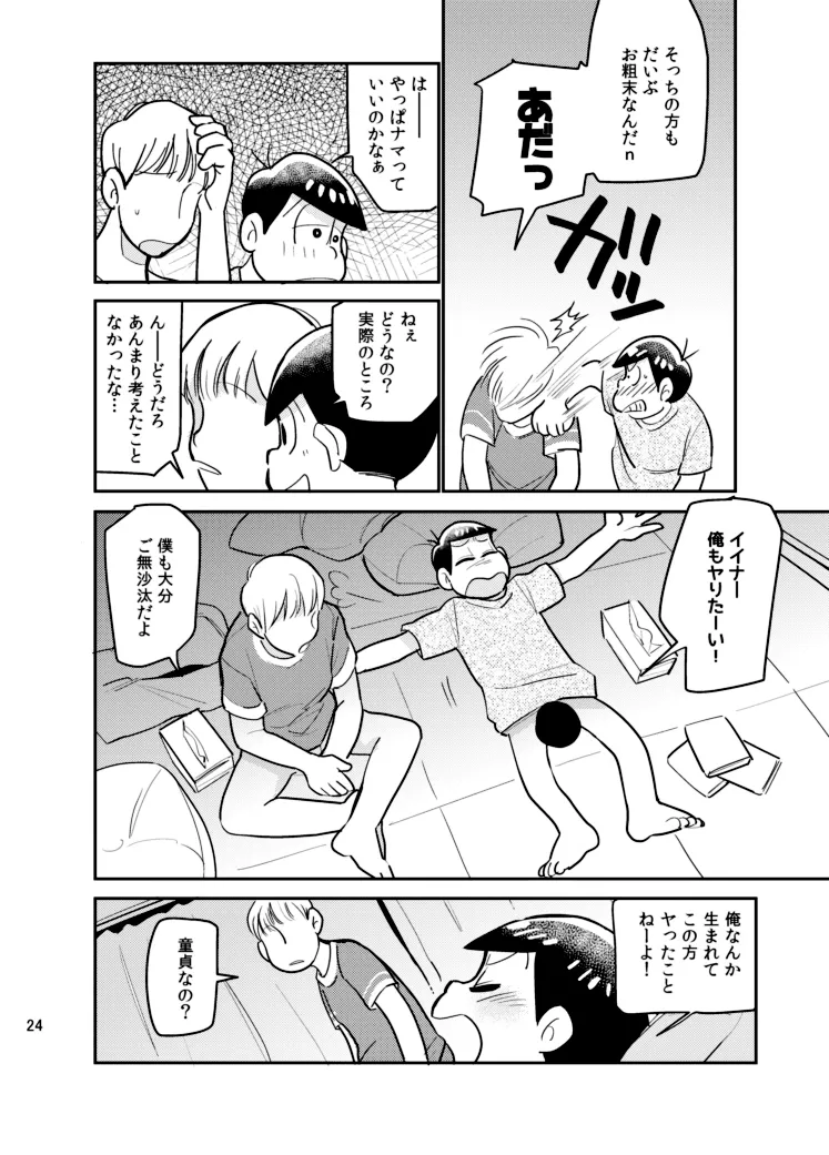 さいならおそ松 兄さん Page.23