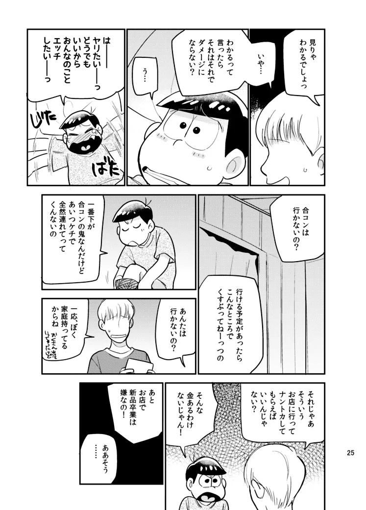 さいならおそ松 兄さん Page.24